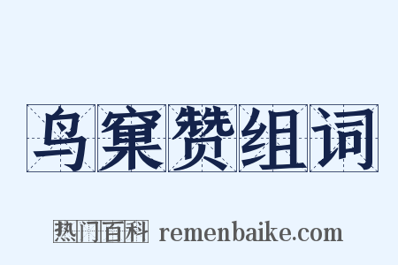 鸟窠赞组词是什么意思的图片